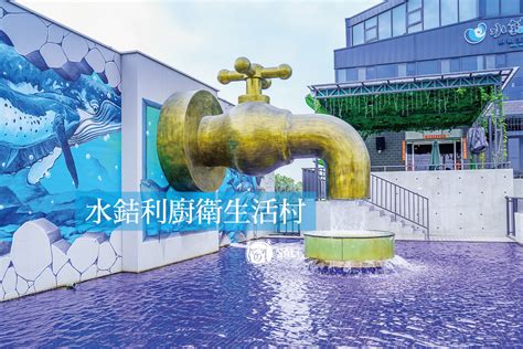 秀水水吉利|【彰化景點】水銡利廚衛生活村觀光工廠～世界最大巨型水龍頭在。